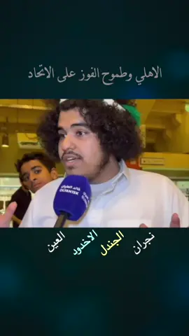 #الاتحاد_الاهلي #جمهور_الاتحاد #جمهور_الاهلي #جمهور_النصر #جمهور_الهلال #اكسبلورexplore #اكسبلور 