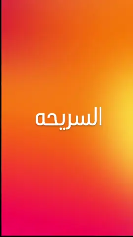 السريحه الان ودافنا راجل 