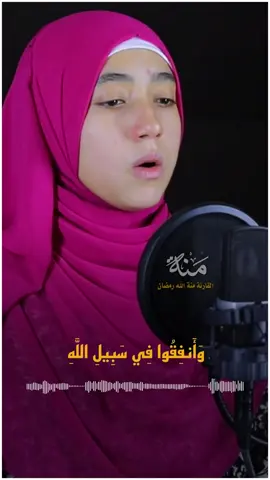 تلاوة جديدة للقارئة منة الله رمضان 📷 خشوع لا يوصف 📷
