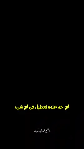 رؤيت التعطيل..!❤️‍🩹اللهم تقبل منا..❤️🥀 #الشيخ_محمد_أبو_بكر_جاد #نصائح #ادعيه #fyp #foryou #foryoupage #viral #islamic 