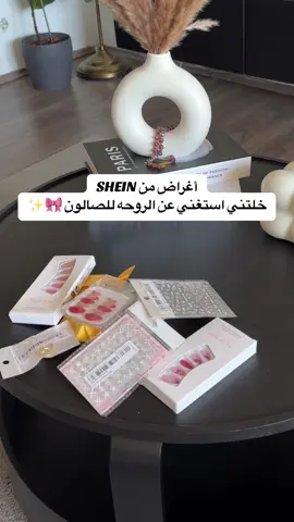 متتتتت على الاغراض يابنات بالاخص اخر غرض🥹🎀 #اظافر_تركيب #اظافر_اكريليك #اظافر_شي_ان #رموش #رموش_شهرية #رموش_شي_ان #shein #sheinhaul #طلبياتي #الشعب_الصيني_ماله_حل @SHEIN @SHEIN_AR_Official @SHEIN Germany  