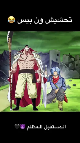 المستقبل في خطر 😂😱 #ون_بيس #دوبلاج #انمي #اللحية_البيضاء #دراغون_بول 