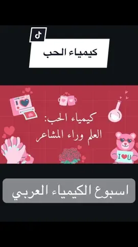 اسبوع الكيمياء العربي  #كيمياء_الحب #تجربة_فريدة #لحظات_لاتنسى #ابداع #حب #تواصل #al_shaghaf #العائلة #اصدقاء #اجواء #كيمياوي #الهندسة_الكيميائية #مختبر #كيمياء #ابتكار #الهام #شباب_السعودية #روح_المدينة #ابداعك #لحظات_جميلة #كيمياء_السعودية #اسبوع_الكيمياء_العربي