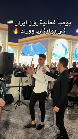 زون ايران 🇮🇷 فعاليات ماتوقف 🔥#بوليفارد_وورلد #موسم_الرياض #ايران #iran #رقص_ایرانی #طلعوني_اکسبلور #صدى_الرياض 