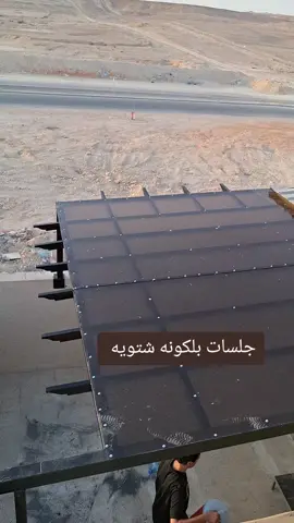 تركيب #جلسات_وبرجولات #جلسه_شتويه_خارجيه  مظلات جلسات منزليه 