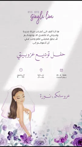 دعوة عزوبية بـ٢٠ ريال فقط🔥 #دعوة #عزوبية #برايدل_شاور #باي_باي_سنقل #دعوة_زفاف #دعوة_زواج_الكترونيه #دعوة_الكترونية #دعوة_زواج #بدون_موسيقى #الشعب_الصيني_ماله_حل😂😂 #explore #اكسبلور #تصميم #fyp #foryou #بشارة #سجل_يا_تاريخ 