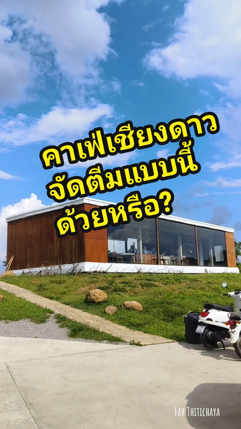 TASANA CAFE ทสฺสน คาเฟ่สไตล์กล่องไม้เก๋ๆ ตั้งอยู่ที่อ. เชียงดาว เค้าจัดเป็นตีมงานศพ #ครูฟ้าพาเที่ยว #fahthitichaya #ครูฟ้าฐิติชญาณ์ #tasana #TASANA #tasanachingdao☕️🍃 #คาเฟ่เชียงดาว #ทสฺสน 