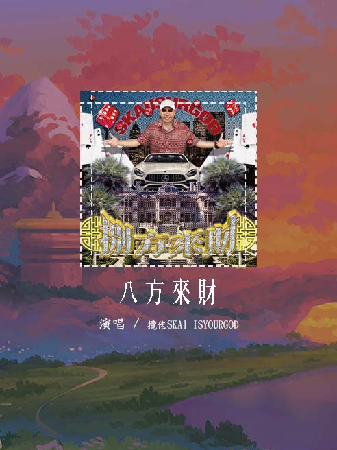 揽佬SKAI ISYOURGOD - 八方来财「上北下南左西右东 东南东北」【動態歌詞/Lyrics Video】#揽佬SKAIISYOURGOD #八方来财 #動態歌詞