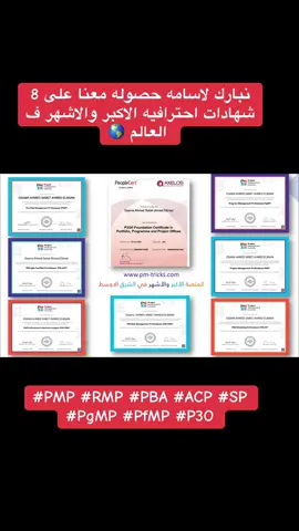 #pmp #سيد_محسن #شهادات_مهنية #certified #pmi #projectmanagement #pmtricks #fyp #trendingvideo #saudiarabia 