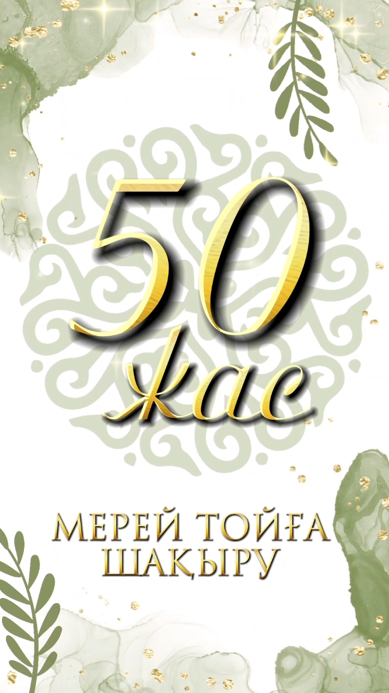 🔥 2000 Мерей тойға шақыру #хочуврек #врек #тойғашақырубилеті #шақыру #мерейтой #50жас 
