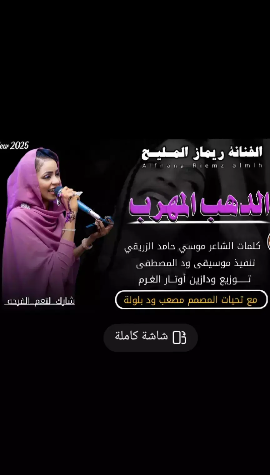 #الفنانه_ريماز_المليح #اغاني_جديد2025 #اغاني #اغاني_سودانية🇸🇩👌🏻 #اغاني_مشاهير_السودانيز #اغاني_جديد #اغاني_مسرعه💥 