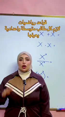 قواعد رياضيات لازم كل طالب يعرفها منو منكم مجان يعرفها وهسه يله عرفها وشنو الشغلات الي تعانون منها كتبولي حتى انزللكم فيديوهات عليها واذا مهتمين بهل امور تابعوني 🩷 #أكسبلور #إكسبلور #fy #fyp #fypシ #explore #ثالث #ثالث_متوسط #رياضيات #رياضيات_ثالث #ثالثيون_دفعة__2024🎓☺︎ᥫ #رياضيات_خطوة_بخطوة #رياضيات_سهل #رياضيات_مبسط #math #mathteacher #دراسة #نصائح #امتحان #امتحان_رياضيات #نصائح_وزارية #وزاريات #تركيز #الأستاذة_مروة_صفاء #تدريس #رياضيات_العراق #سادسيون #طلاب #اكسبلور_2020
