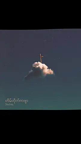 Doublej -တိမ်တိုက်ကဗျာ #fullbass #spotify #fyp #for #remix #aveeplayer #elisahmusic #myanmartiktok🇲🇲🇲🇲 #အပေါ်ရောက်စမ်း 