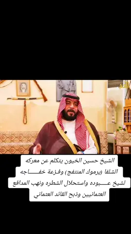 #الشيخ #الامير_حسين_علي_الخيون  يتكلم عن معركه #الشلفا  (#يرموك يرموك #المنتفخ المنتفج) وفزعة #خفاجه #خفاجه_للحالات_2022 #خفاجه_ولد_عامر لشيخ #عبوده عبوده ومحاربتهم ال٨بيارق واستحلال #الشطره الشطره ونهب المدافع #العثمانيين @حسين ال خيون@حسين خيون🦅 