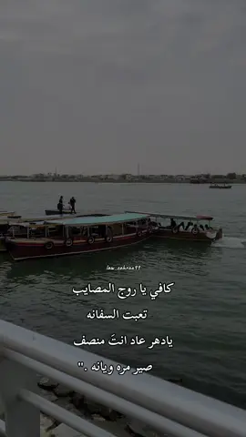 #CapCut #تيك_توك #ترند #روج #سفينه #البحر #نهر #شط_العرب #باسم_الكربلائي #قصائد_حسينية #حزين 