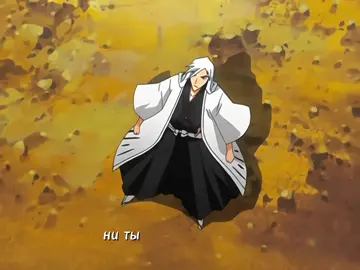 #bleachanime #bleachedit #aizensosuke #aizen #kuchiki #yoruichi #ichigokurosaki #ichigo #ginichimaru #tousensemble 