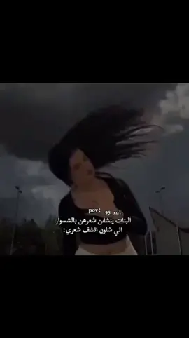 البنات ينشفين شعرهن بالستشوار وانا ؍.َِ😹 َِ🤦‍♀ۥَِ،!