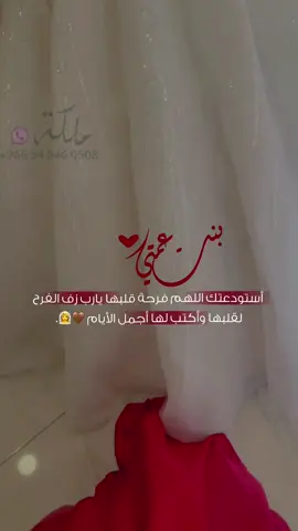 بنت عمتي عروسة - 2025 #استقبل_طلباتكم_بكل_حب #عروس #عروسة #بنت_عمتي #بنت_عمتي_عروس #عروسه #عروستنا #عروستنا_الحلوه #عروستنا_ربي_يتمم_فرحها #عروسه👰🏻 #ادعموني_عشان_نستمر #الاكسبلور_مشاهير_تيك_توك #الاكسبلوررررررررررررررررر #مالي_خلق_احط_هاشتاقات  #بدون_موسيقى_لحياه_افضل🔇 #بدون_موسيقى 