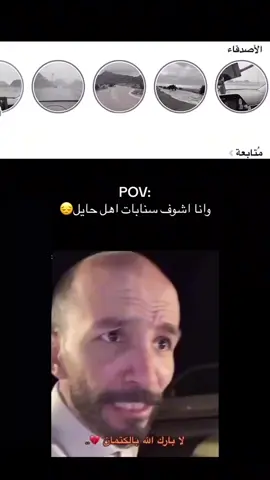 تبا لكم جميعا 💔 #حايل #امطار_حايل #حايلندا #الشعب_الصيني_ماله_حل😂😂 