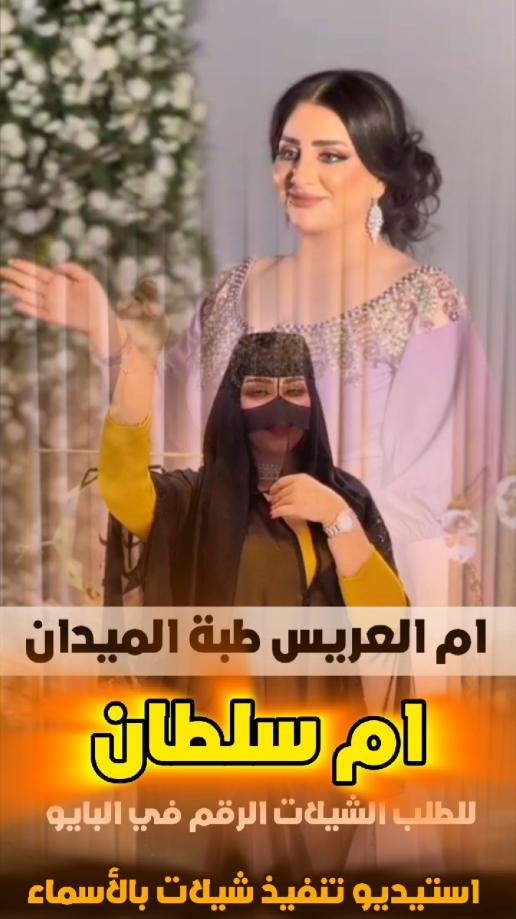 ام العريس طبت الميدان ( شيلة ام سلطان ) #ام_العريس#طبت_الميدان#سلطان#شيلات #شيلات_ترند#ترند#موسم_الرياض#تهنئة #شيلات_ام_العريس #شيلات_ام_العروس #شيلات_2025 #استيديو_زفات_نواعم_لتنفيذ_الشيلات #استيديو_شيلات ________________ أستديو | زفات نواعم للانتاج الصوتي  التنفيذ الزفات والشيلات للطلب والاستفسار 0503678471 _________________ #تهنئه_عريس #تهنئه_ام_العريس #تهنئه_عروس #دعوة_زفاف #شيلات_زفاف #تهنئه_زواج #ترحيب_بالضيوف #شيلة_زهران  #شيلة_زواج  #استديو_زفات_نواعم #تصميم_شيلات_زواج #للطلب_واتساب_الرقم_موجود_ب_لصفحه  