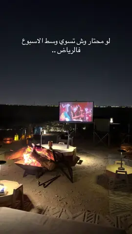 كشتة شتوية جلسة خارجيه #وادي_حنيفة #الدرعية  #موسم_الرياض 