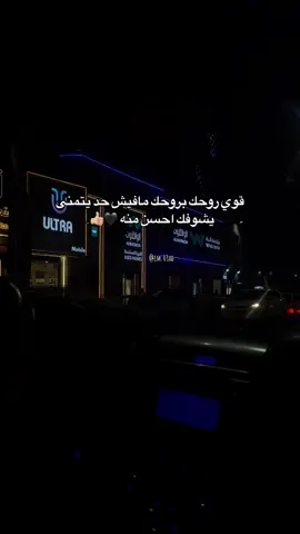 قوي روحك بروحك 🖤💪🏻                                         #tiktok #اقتباسات_عبارات_خواطر  #انستا_في_البايو #tik_tok_arab  #triboly_libya🔥🇱🇾 #viral #fyp #foryou  #explore #edit #a #pov #like #like  #طرابلس #تيك_توك_عرب #مشاهدات #explore #اكسبلور  #اكسبلورمتابعة_ليك_في_طريقك❤️‍  #طلعووه_اكسبلور #تفاعلو  @﮼مؤيد،ابونوارة 🇱🇾🔥 @آحمد الورفلـي | 🔥🦅 