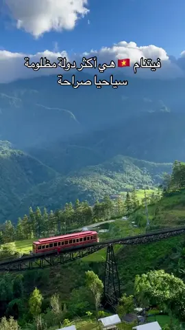 فيتنام أسطورة آسيا للطاقة والجمال والسحر. واحدة من الوجهات التي تتميز بإطلالاتها الفريدة على بحر الصين إلى بقاع الأرض.  فيتنام سياحة ذات مذاق مميز بسواحلها الخلابة، أنهارها العذبة، وجزرها المذهلة التي تغطيها المرتفعات المكسوة بالنباتات الخضراء.  ومن ناحية أخرى، تمتلك فيتنام سياحة تمنحك التعرّف على الحداثة من ناطحات سحاب أبراجها ذات الطابع العصري ومراكز التسوق الراقية، والأماكن الترفيهية الشهيرة. أهم المدن للزيارة: 	•	هانوي (Hanoi) 	•	خليج ها لونغ (Ha Long Bay) 	•	نينه بينه (Ninh Binh) 	•	فو كووك (Phu Quoc)  .  سابا sapa  .  Danang-Hoi an لأي معلومة على فيتنام 🇻🇳 او سفر الى فيتنام تواصلوا معي 🇻🇳✈️ #وجهات_سياحية #مشاهير_تيك_توك_مشاهير_العرب #فيتنام #مغربية_في_الفيتنام #اسيا #vacation #fyp #fouryou #وجهات_جديدة @Maryem Vietnam 
