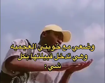 #العجمان_امسكو_بنتكم #الشعب_الصيني_ماله_حل😂😂 #سوالف #ضحك #اكسبلورر #حق_الضحك #pov #رياكشنات 