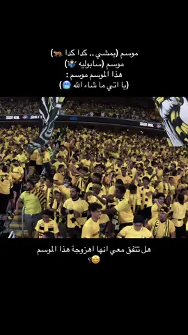 #الكورفا_قولد #CurvaGold #ittihadi_💛 #الاتحاد #اكسبلورexplore #ittihad #اكبسلور_export #اكبسلور_export #النمور_الذهبيه #الالتراس_الاتحادي #اكبسلووور #الاتحاد_عشقي💛 #روح_الاتحاد #احمد_حجازي #