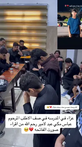 #الله يرحمك خوي الصف وحشه بلياك صف خوانك جو ومالكوك الله يرحمك 💔💔🥺
