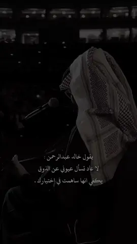 لا عاد تسال عيوني عن الذوق #خالد_عبدالرحمن #مخاوي_الليل #fyp #ابونايف #بقايا_جروح #خالد #عود #خالديات 