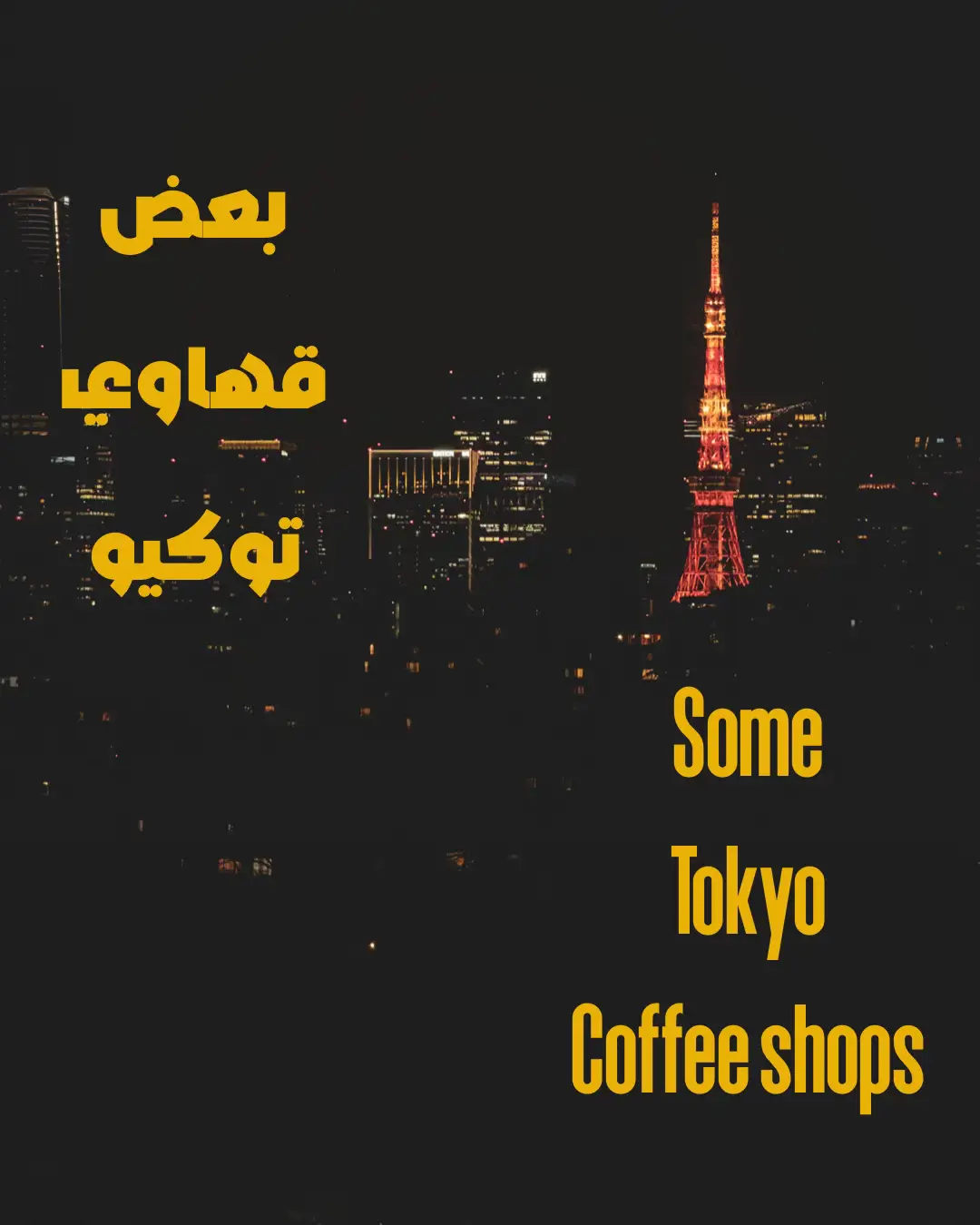 Coffee in Tokyo ☕️القهوة في توكيو - ginza bongen in ginza  - fuglen in asakusa  - the Roastery by nozy coffee   - onibus in nakameguro  - verve in Shinjuku  #tokyo #coffee #اليابان #your_coffee #توكيو #japan #foryoupage #fyp #specialtycoffee #cafe #cafehopping 