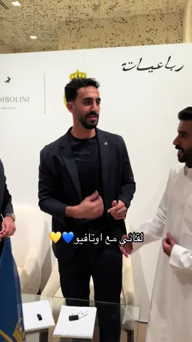 لقائي مع اوتافيو 💛💙 #ماجد_الشهراني 