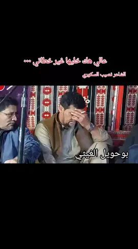 عالي هك خليها غير خطاني ٠✋🏻 #نصيب_السكوري  #بوهنيه🔥 #شعراء_وذواقين_الشعر_الشعبي #شتاوي_غناوي_علم_ليبيه_قذاذير #شتوي #تحياتي_للجميع 