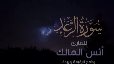 #تلاوة_خاشعة #قران_كريم #القارئ_أنس_المالك #مطر 