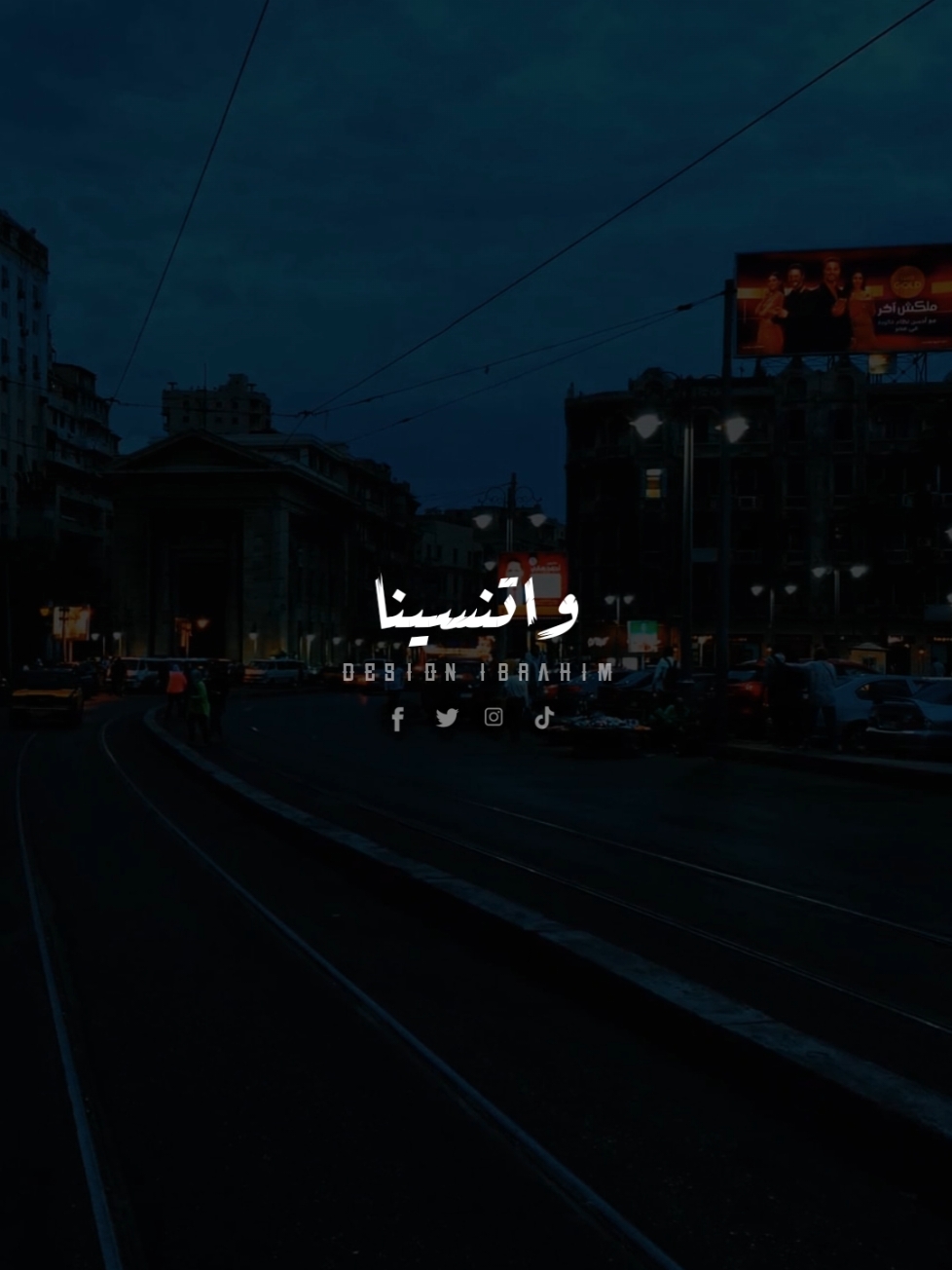 واتنسينا من ناس كانوا غالين علينا..🖤! #تصميم_فيديوهات🎶🎤🎬 #حالات_واتس #استوريات #تصميمي #استوريات_حزينه #حزن #فراق #اتنسينا #fyp #foryou #foryoupage #viral #explore 