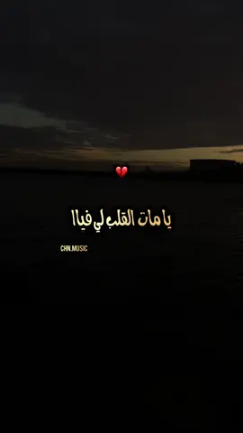 ماات القلب لي فياا ..😮‍💨❤️‍🩹#yassmine_prod #chn_music💘💖 #طاقيه_طاقيها😁❤️💍 