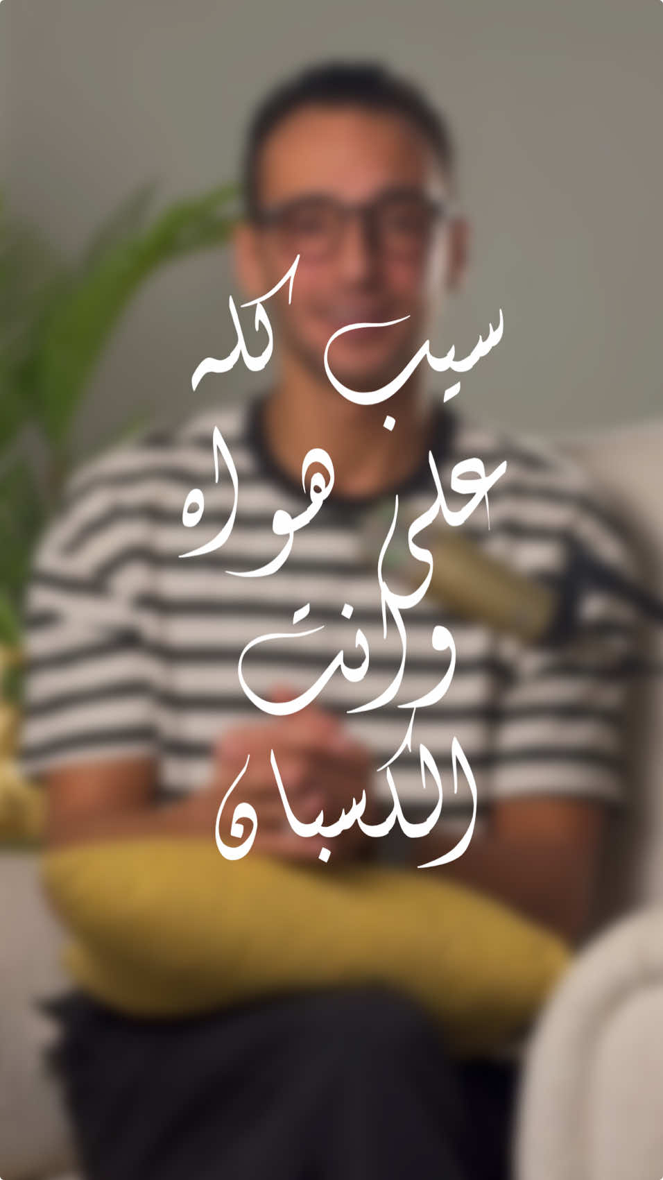 سيبهم على هواهم #اقتباسات_عبارات_خواطر #اقتباسات #خواطر #fyp #viralllllll #tik_tok #foryo 