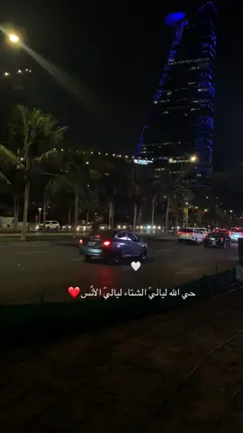 حي الله الشتاء ❤️🎻 #اكسبلورexplore #اكسبلوووور #rypシ #محمد_عبده #محمد_عبده_فنان_العرب #فنان_العرب #كورنيش_جدة #جده #مسائيات 