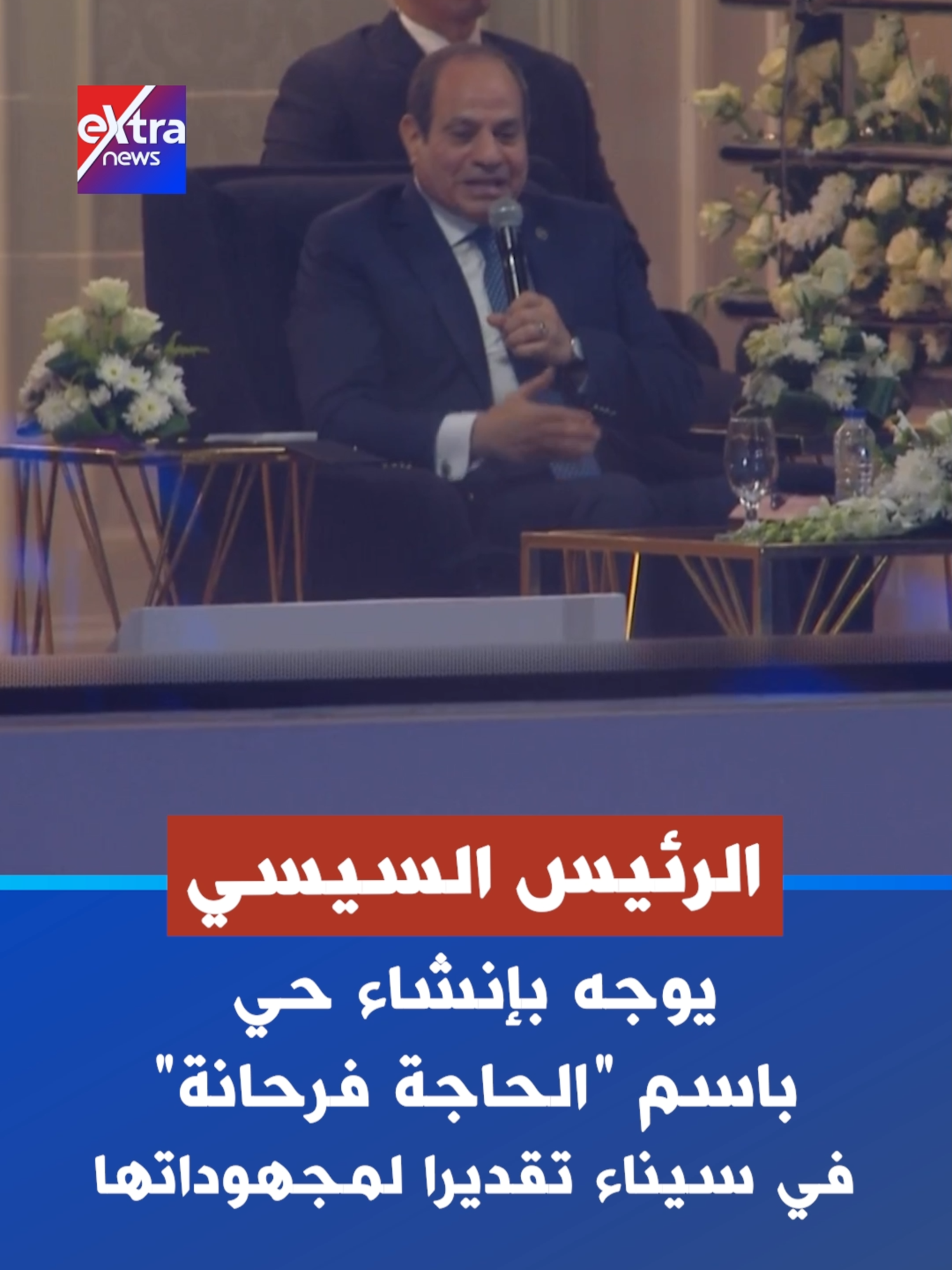الرئيس السيسي يوجه بإنشاء حي باسم 