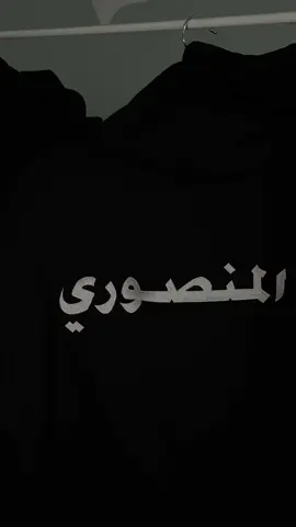 #المناصير #المنصوري 