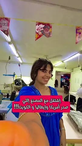المصنع ده    @مصنع جو فاشون  اكتشاف لإنهم بيصنعوا لك كميات كبيره واختصاصهم 📌القطنيات و قريبين مننا كلنا لإنه في حلوان و عند أول الكورنيش فا مواقعهم مميز و سهل  📌و جودة التصنيع و التقفيل عالية ذي ما شايفين في الفيديو و ده رقمهم لو حبيتوا تتواصلوا معاهم علي طول ربنا يوفقكم 👇👇 01010521044📌 #hoodie #هودي #مصنع_ملابس #مصنع #قماش #تيشيرت #لوكال_براند #localbrand 