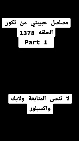 إخلاء المسؤولية عن حقوق الطبع والنشر - بموجب المادة 107 من قانون حقوق التأليف والنشر لعام 1976، يكون البدل جنونيا للاستخدام العادل لغرض مثل النقد والتعليق والتقارير الإخبارية والتدريس والمنحة الدراسية والبحث الاستخدام العادل هو استخدام مسموح به من قبل تماثيل حقوق التأليف والنشر والتي قد تكون مخالفة. غير الربح أو الاستخدام التعليمي أو الشخصي ينصح التوازن لصالح الاستخدام العادل.#حبيبتي_من_تكون #سايرات #ساي_جوشي #فيرات_شافان #عایشه_سينج #نيل_بهات #باكهي #سافي #امبيسي_بوليوود #ساي_فيرات #فينايك  #الضائع_في_الحب #ايشوارياشارما #نیناد #وأشويني #ساىوفيرات #بهافاني  #مسلسلات_هنديه #مسلسلات_الهنديه #شاکتی_ارورا #بهافيكا_شارما #سوميت_جوليا_سينغ #ايشان_ريفا  #مسلسل_الضائع_في_الحب #الضائع_في_الحب_حبيبتي_من_تكون  #ايشان_سافي #ريفا  #بهافيكاشارما #شاكتي_أرورا #ايشان_ريفا  #هيتش_بهارادواج  #راجاثاكار #سافى_راجاثاكار #ghumhaikisikepyarmein  #ghkkpm_familyghkkpm #saivirat #AyeshaSingh #SaiJoshi #Ayeshians #AyeshaSinghFans  #GhumHaiKisikeyPyaarMeiin  #NeilBhat #mannjogiya #ghumhaikisikeypyaarmeiin #ghum #ghumhaikisikeypyaarmeiin #sai #virat #sairat #neil #ayesha #ayeshu #neilbhatt #ayeshasingh #anupamaa #anupama #yrkkh #yehrishtakyakehlatahai #starplus #viral #explore #imlie #naira #kartik #kaira #neilwarya #pakhi #ig #instagood #star #viratchavan #saiya #savi#هشتاق_للرخوم#دليل_الصيف#العالم_علمين #مهرجان_العلمين #AlameinFestival #alamein #Alamein Festival2024#ghumhaikisikepyarmein #ghkkpm_familyghkkpm #saivirat #AyeshaSingh #SaiJoshi #Ayeshians #AyeshaSinghFans #GhumHai Kisikey Pyaar Meiin #NeilBhat #mannjogiya #ghumhaikisikeypyaarmeiin #ghum #ghumhaikisikeypyaarmeiin #sai #virat #sairat #neil #ayesha #ayeshu #neilbhatt #ayeshasingh #anupamaa #anupama #yrkkh #yehrishtakyakehlatahai #starplus #viral #explore #imlie #naira #kartik #kaira #neilwarya #pakhi #ig #instagood #star #viratchavan #saiya #savi #ishaan #ishvi #ghkkpm #ghumhaikisikepyarmein #ghumhaikisikeypyaarmeiin #instagram #ghkkpm #Gym #Gym #shaktiarora#saraj #NehaRana #NeilBhatt  #KinshukMahajan #ColorsTV #MeghaBarsenge ‏ #neilbhatt #neharana #foryou #trending #viralvideo #viraltiktok‏