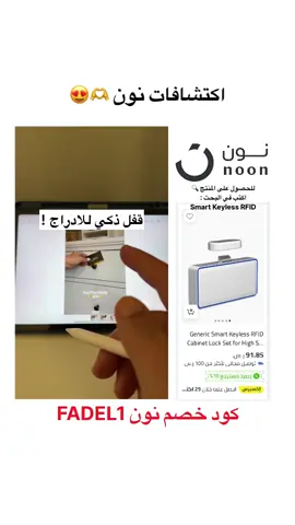للحصول على المنتج اكتب في بحث نون 🔍👇 Smart Keyless RFID أو اكتب  ‏Smart Cabinet Lock أهم فقرة 👇😍 استخدم كود خصم نون ‏FADEL1 راح تحصل على خصم لكل مشترياتك أو رصيد مسترد في حسابك  #نون #خصم_نون #نون_السعوديه #طلبيتي_من_نون