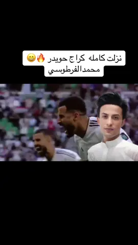 نزلت كامله كراج حويدر - محمد الفرطوسي #اترند_تيك_توك #الاردن🇯🇴 #العراق 