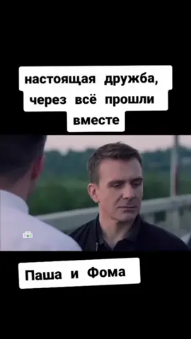 самая настоящая дружба #сериал # охотанаархитектора#популярный #фома #дмитрийпаламарчук #паша #семёнов #невский #любимыйсериал #глобальныерекомендации #хочуврекии #нтвневский й#вреки 🔥