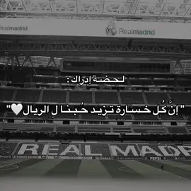 معاك فِ الخسارة قبل الفوز 🫶🏻🤍. #ريال_مدريد #كرة_قدم #الريال #معاك_في_الخسارة_قبل_الفوز #footballtiktok #realmadrid #fyp 
