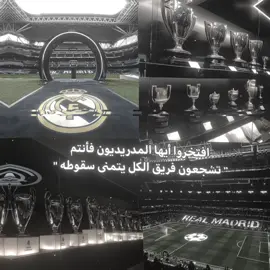 هلا مدريد بالخسارة قبل الفوز🤍🫡 #realmadrid #ريال_مدريد 