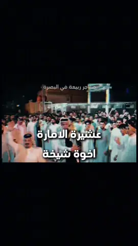 #عشيرة_الامارة_اخوة_شيخة_في_البصرة #الاماره_طال_عمرك #عشائر_الامارة_البصرة_قضاء_المدينة #مضارب_عشائر_الامارة #عجيد_البصرة_والجنوب_الشيخ_رشاش_الامارة #زمزير_الامارة #الشيخ_سعد_رشاش_جياد_الامارة #الشيخ_قحطان_جري_الأمارة #الشيخ_صادق_جياد_الامارة #الشيخ_سعد_حمود_الرويمي_الامارة #اهوار_قضاء_المدينه #اهوار_البصرة_عشيرة_الامارة #ازلام_الهور_اهلنه_موش_ودايه #عجيد_البصرة_والجنوب_الشيخ_رشاش_الامارة #زمزير_الامارة #الشيخ_سعد_الامارة_اخو_شيخة #ميدان_عشيرة_الامارة #البصرة_عشائر_الامارة #ربيعة #احنه_ناس_معدان_تره_نعيش_بلهور_الشيخ_رشاش_الامارة #ازلام_الهور_اهلنه_موش_ودايه #اهوار_البصرة_عشيرة_الامارة #الشيخ_رشاش_الامارة_احنه_ناس_معدان #الاماره_طال_عمرك #عشيرة_الامارة_اخوة_شيخة_في_البصرة 