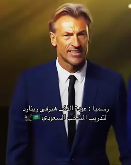 مو مصدقه عيني 😭😭❤️❤️❤️❤️ #هيرفي_رينارد #المنتخب_السعودي #explore #fyp #viral 